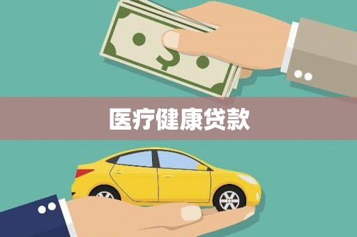 单县医疗健康贷款
