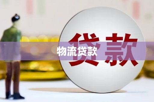单县物流贷款
