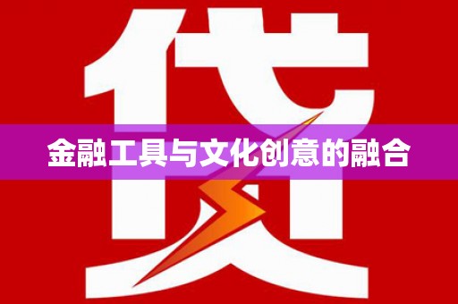 单县金融工具与文化创意的融合