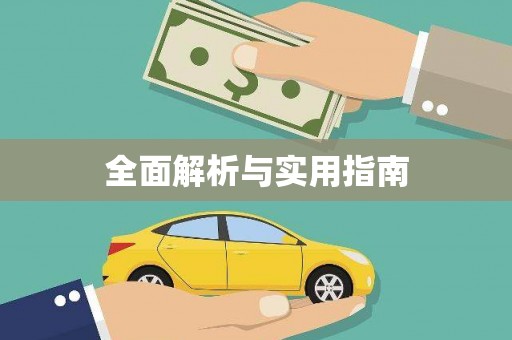 单县全面解析与实用指南
