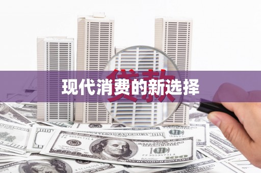 单县现代消费的新选择