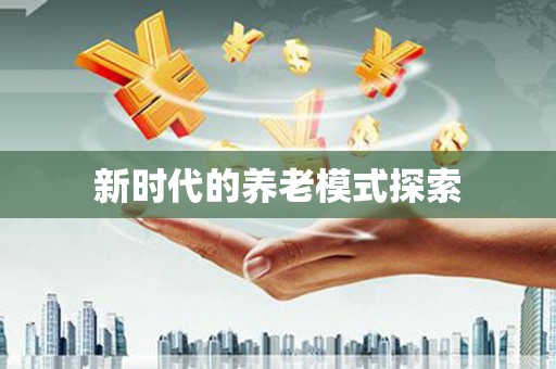 单县新时代的养老模式探索
