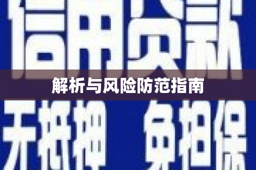 单县解析与风险防范指南