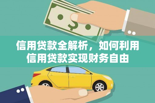 单县信用贷款全解析，如何利用信用贷款实现财务自由