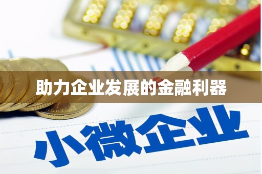 单县助力企业发展的金融利器