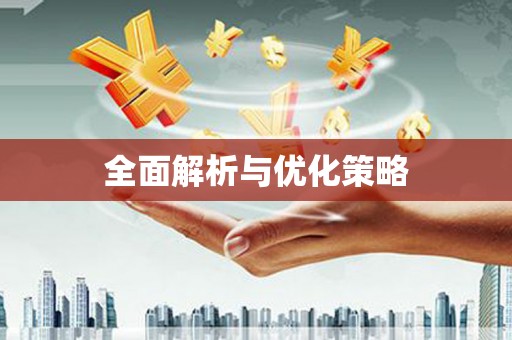 单县全面解析与优化策略
