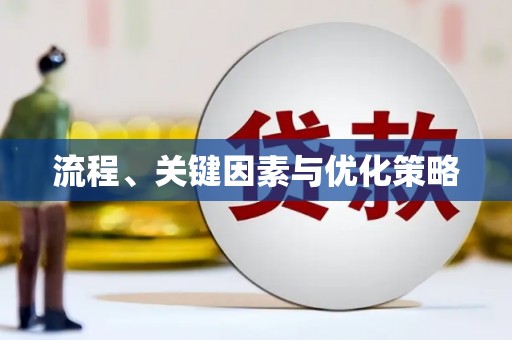 单县流程、关键因素与优化策略