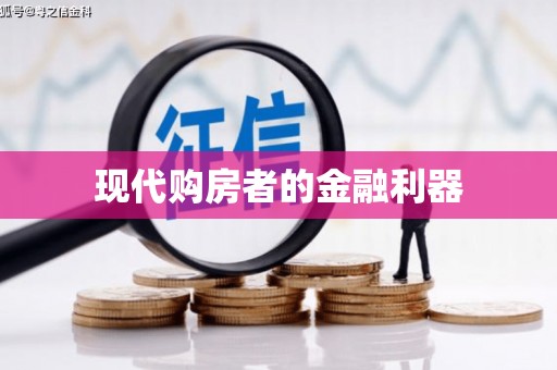 单县现代购房者的金融利器