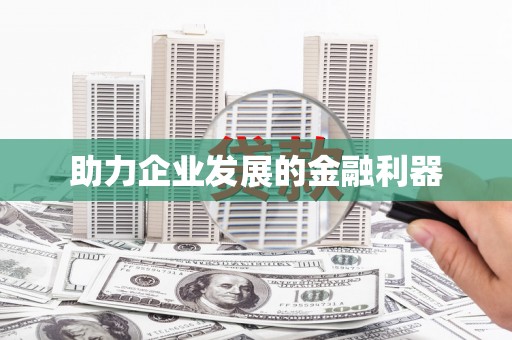 单县助力企业发展的金融利器