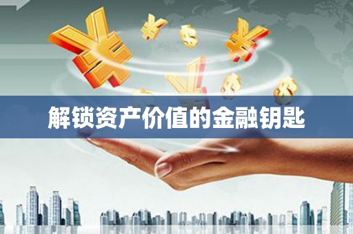 单县解锁资产价值的金融钥匙