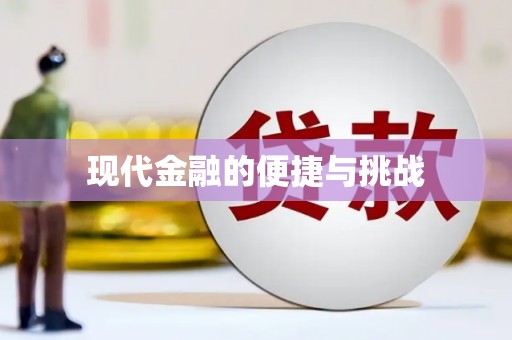 单县现代金融的便捷与挑战