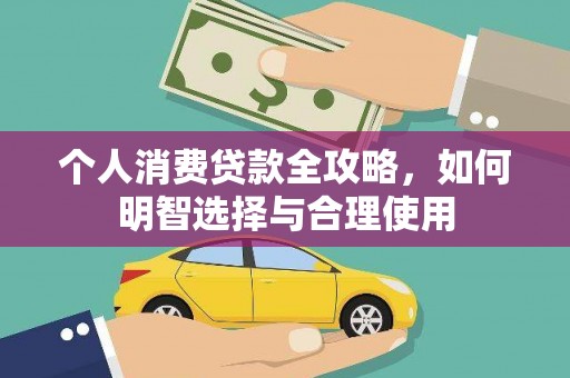 单县个人消费贷款全攻略，如何明智选择与合理使用