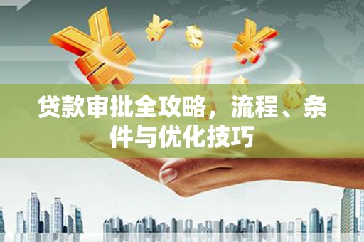 单县贷款审批全攻略，流程、条件与优化技巧