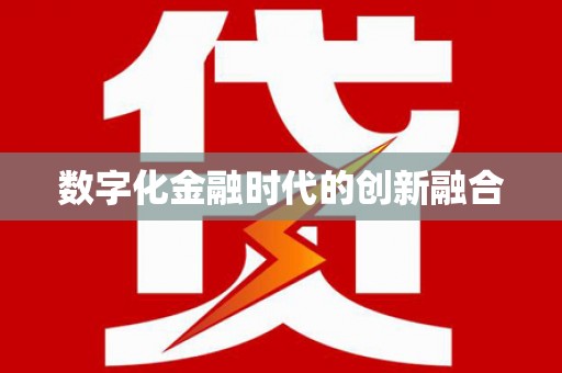 单县数字化金融时代的创新融合