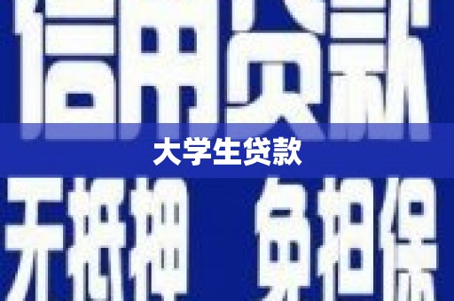 单县大学生贷款