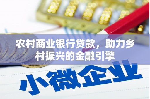 单县农村商业银行贷款，助力乡村振兴的金融引擎