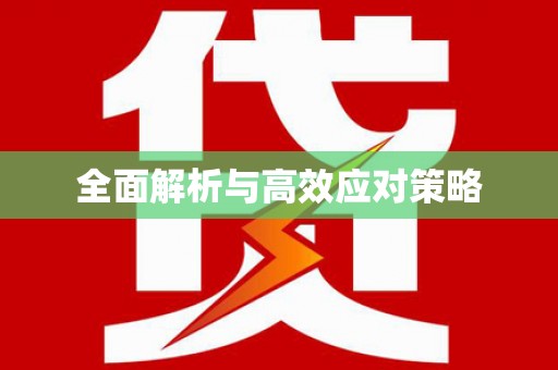 单县全面解析与高效应对策略