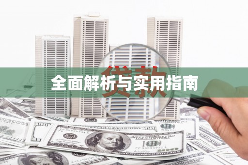 单县全面解析与实用指南