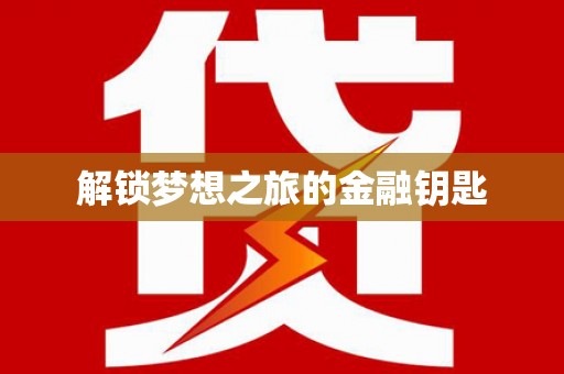 单县解锁梦想之旅的金融钥匙