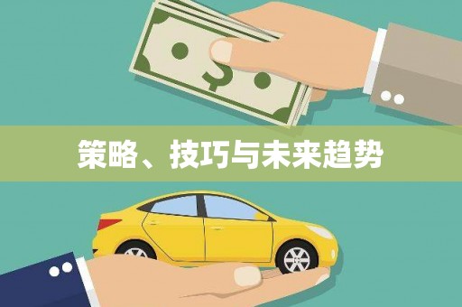 单县策略、技巧与未来趋势