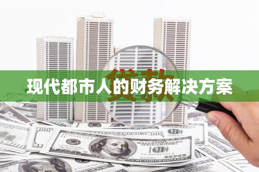 单县现代都市人的财务解决方案