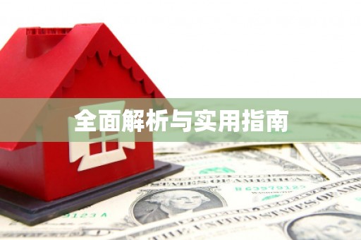 单县全面解析与实用指南