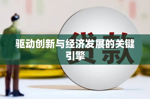 单县驱动创新与经济发展的关键引擎