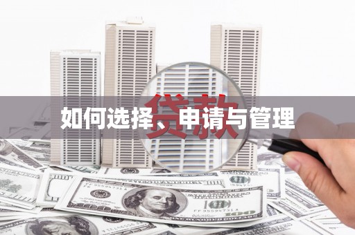 单县如何选择、申请与管理