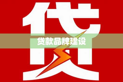 单县贷款品牌建设