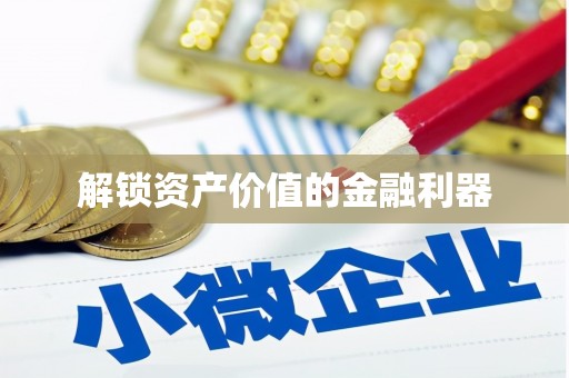 单县解锁资产价值的金融利器