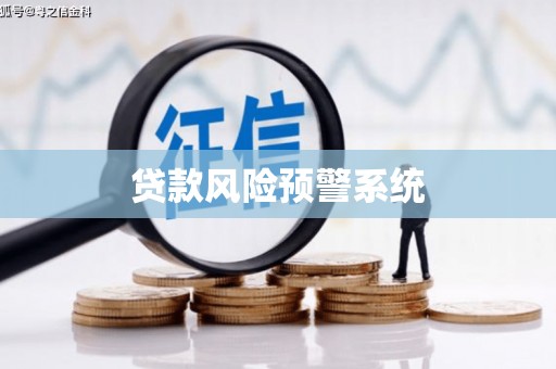 单县贷款风险预警系统