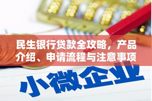单县民生银行贷款全攻略，产品介绍、申请流程与注意事项